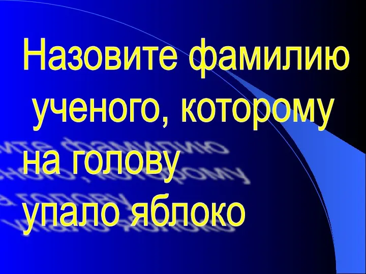 Назовите фамилию ученого, которому на голову упало яблоко