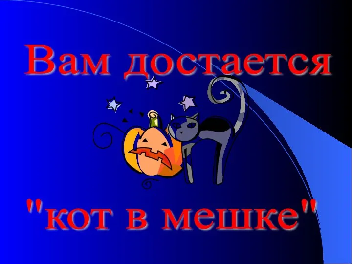 Вам достается "кот в мешке"