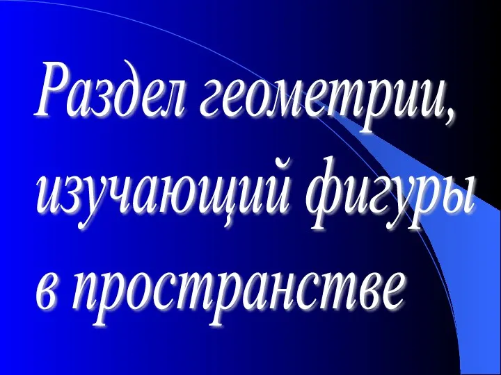 Раздел геометрии, изучающий фигуры в пространстве