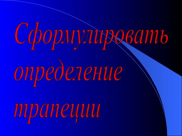 Сформулировать определение трапеции