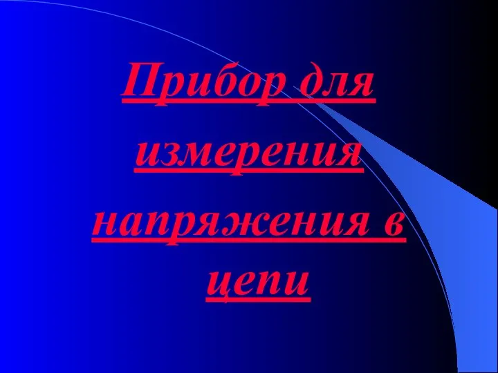 Прибор для измерения напряжения в цепи