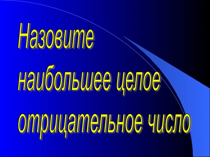 Назовите наибольшее целое отрицательное число