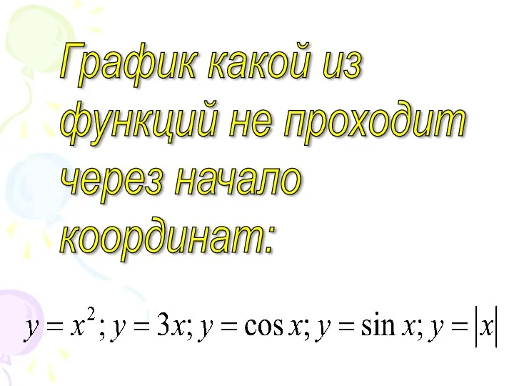 График какой из функций не проходит через начало координат: