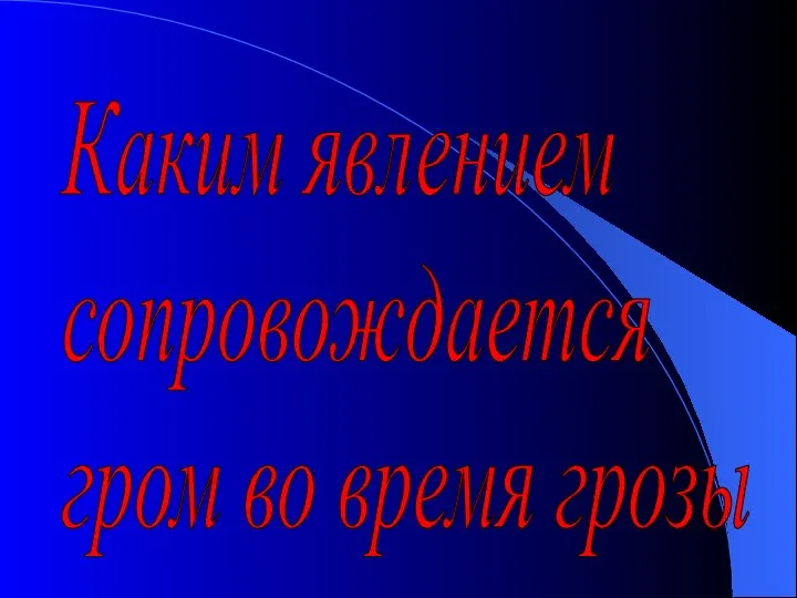 Каким явлением сопровождается гром во время грозы