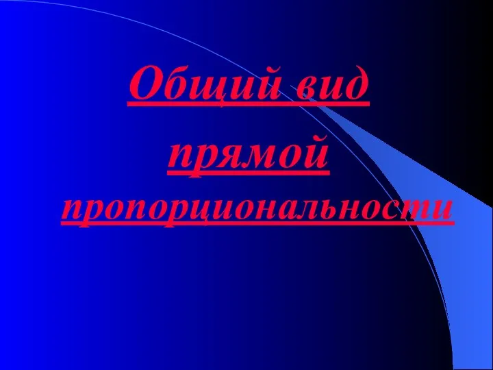 Общий вид прямой пропорциональности