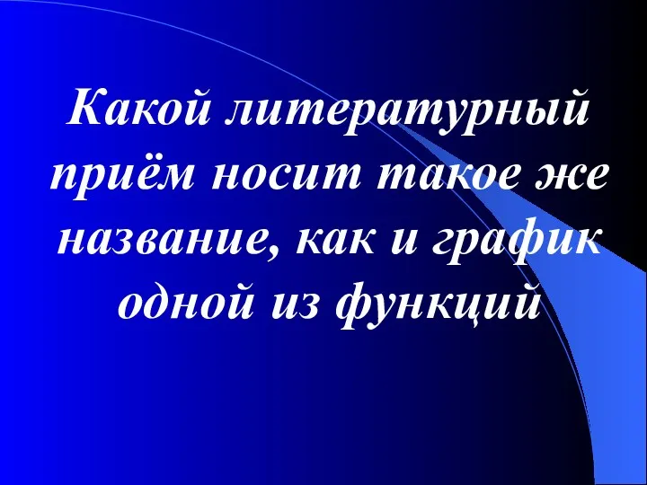 Какой литературный приём носит такое же название, как и график одной из функций