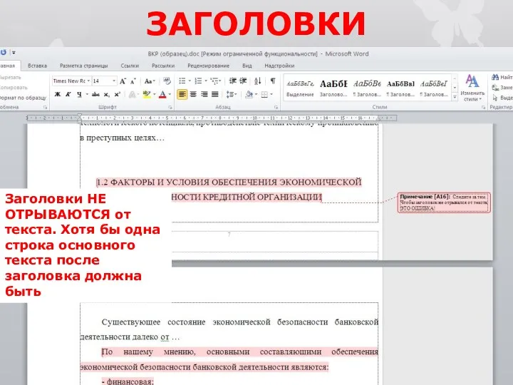 ЗАГОЛОВКИ Заголовки НЕ ОТРЫВАЮТСЯ от текста. Хотя бы одна строка основного текста после заголовка должна быть