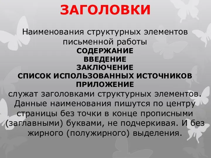 ЗАГОЛОВКИ Наименования структурных элементов письменной работы СОДЕРЖАНИЕ ВВЕДЕНИЕ ЗАКЛЮЧЕНИЕ СПИСОК