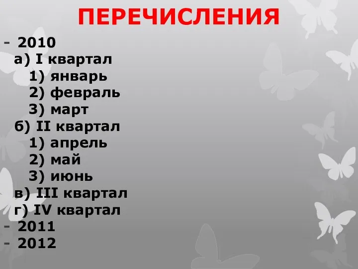 2010 а) I квартал 1) январь 2) февраль 3) март