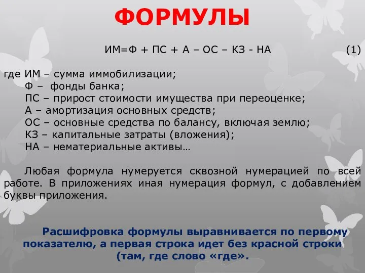 ФОРМУЛЫ ИМ=Ф + ПС + А – ОС – КЗ