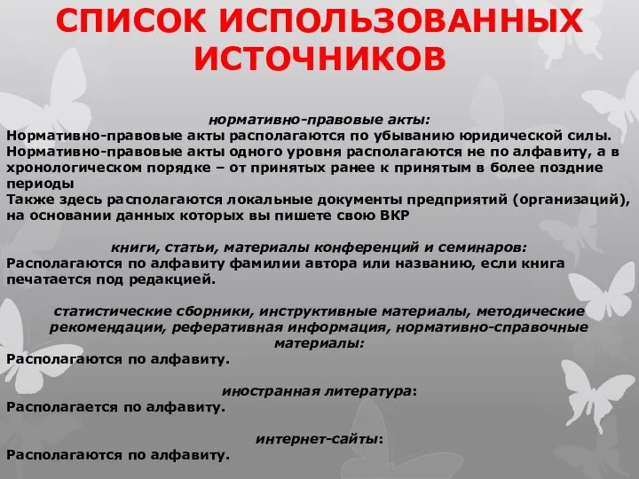 СПИСОК ИСПОЛЬЗОВАННЫХ ИСТОЧНИКОВ нормативно-правовые акты: Нормативно-правовые акты располагаются по убыванию