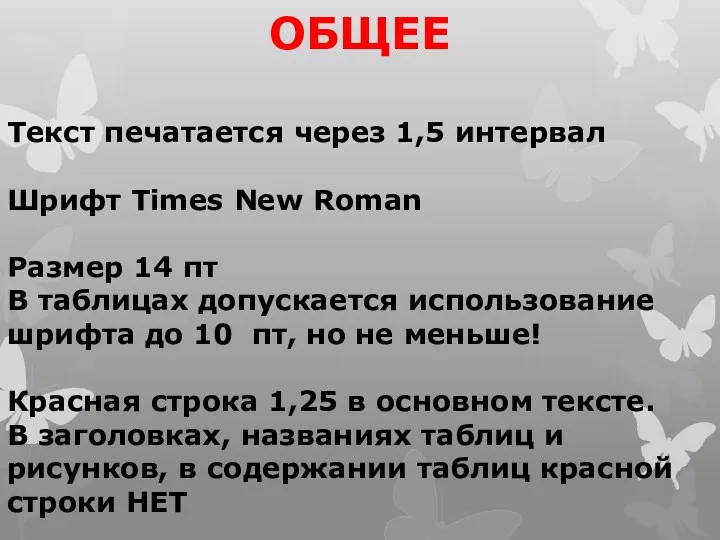 Текст печатается через 1,5 интервал Шрифт Times New Roman Размер