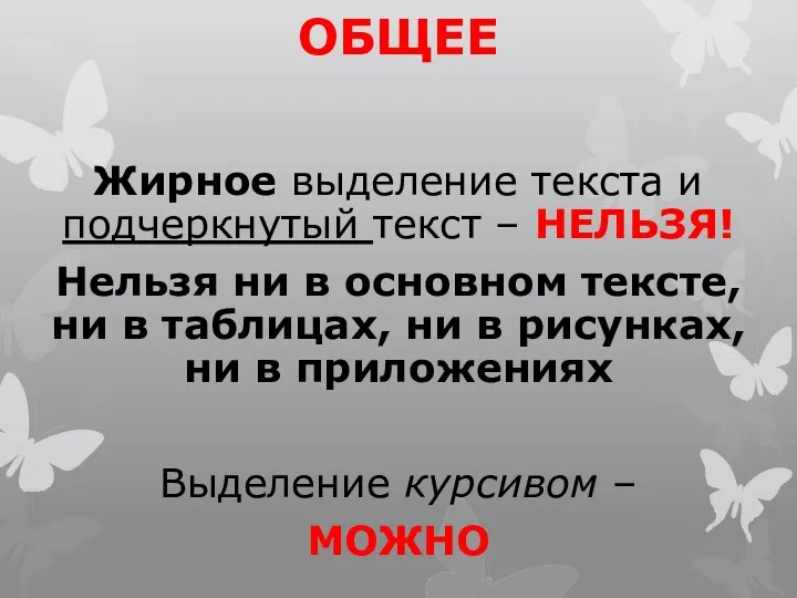 Жирное выделение текста и подчеркнутый текст – НЕЛЬЗЯ! Нельзя ни