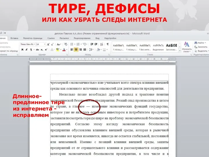 ТИРЕ, ДЕФИСЫ ИЛИ КАК УБРАТЬ СЛЕДЫ ИНТЕРНЕТА Длинное-предлинное тире из интернета - исправляем