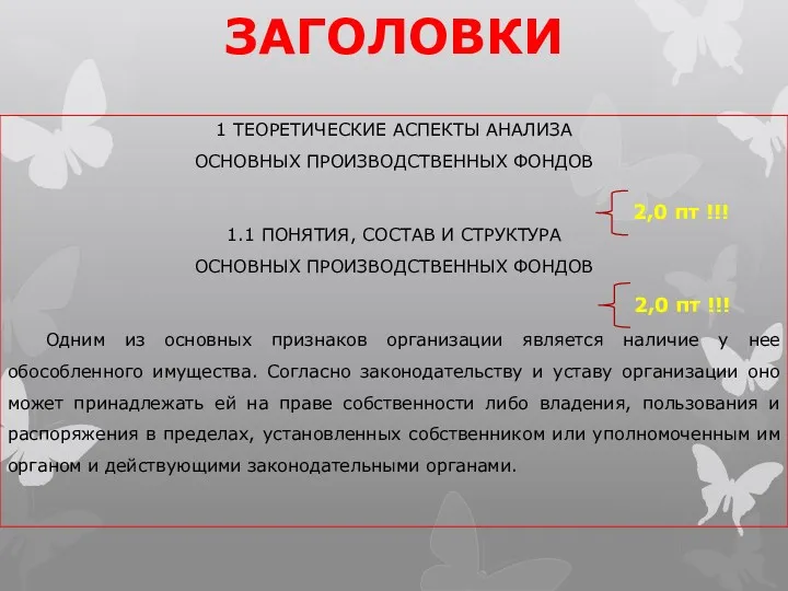 ЗАГОЛОВКИ 1 ТЕОРЕТИЧЕСКИЕ АСПЕКТЫ АНАЛИЗА ОСНОВНЫХ ПРОИЗВОДСТВЕННЫХ ФОНДОВ 1.1 ПОНЯТИЯ,