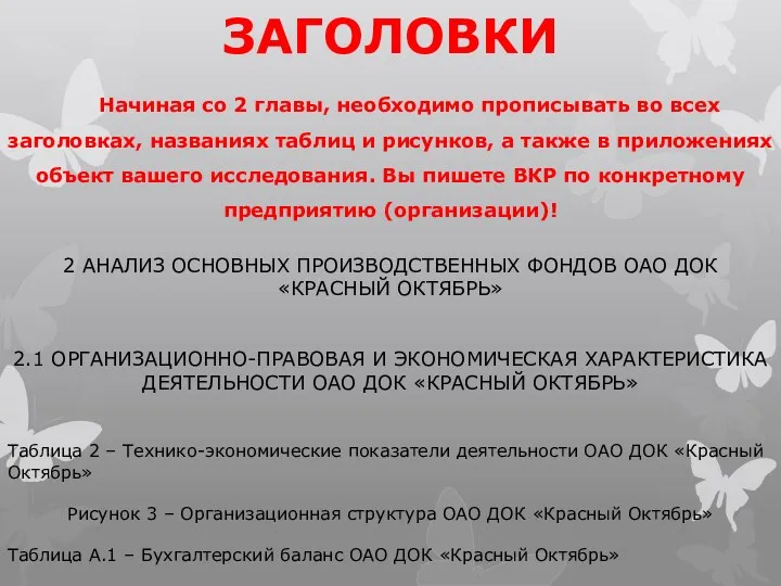 ЗАГОЛОВКИ Начиная со 2 главы, необходимо прописывать во всех заголовках,