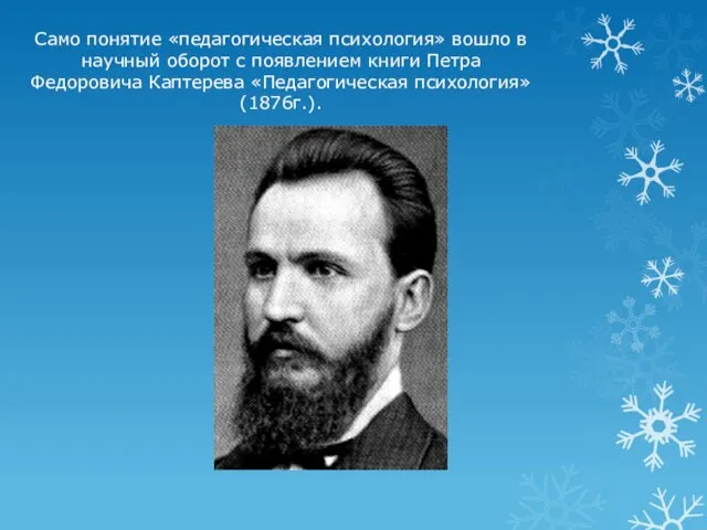 Само понятие «педагогическая психология» вошло в научный оборот с появлением