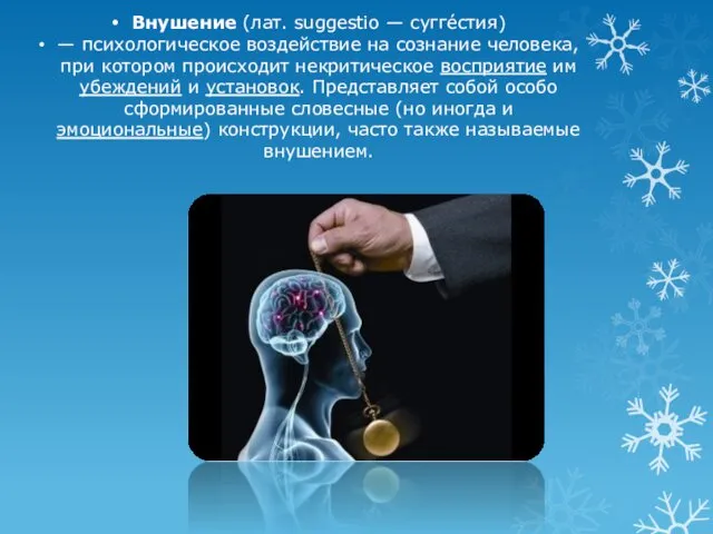 Внушение (лат. suggestio — сугге́стия) — психологическое воздействие на сознание человека, при котором