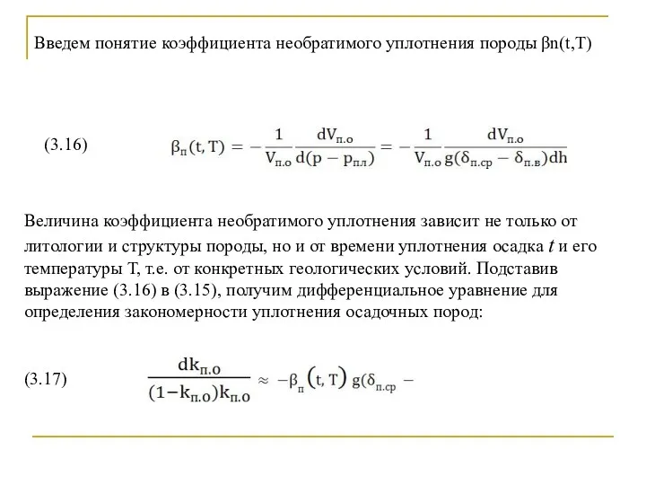 Введем понятие коэффициента необратимого уплотнения породы βn(t,T) (3.17) Величина коэффициента