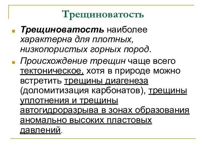 Трещиноватость Трещиноватость наиболее характерна для плотных, низкопористых горных пород. Происхождение