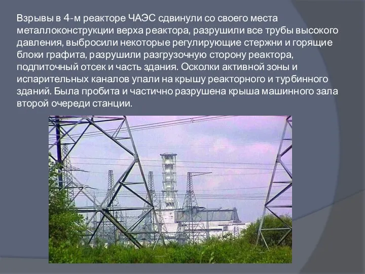 Взрывы в 4-м реакторе ЧАЭС сдвинули со своего места металлоконструкции верха реактора, разрушили