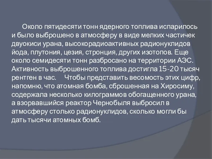 Около пятидесяти тонн ядерного топлива испарилось и было выброшено в атмосферу в виде