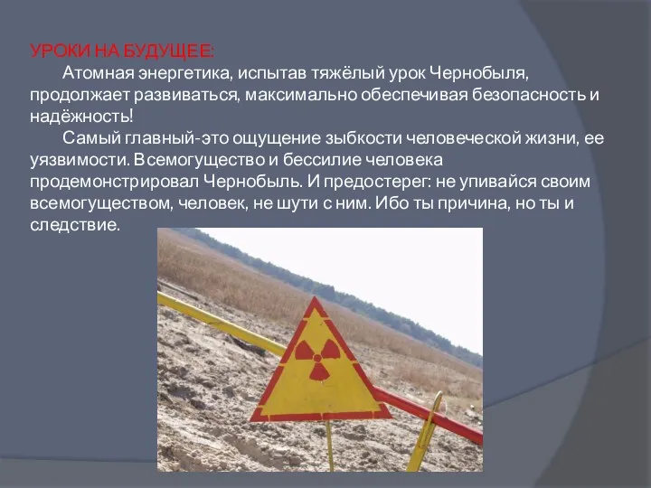 УРОКИ НА БУДУЩЕЕ: Атомная энергетика, испытав тяжёлый урок Чернобыля, продолжает развиваться, максимально обеспечивая