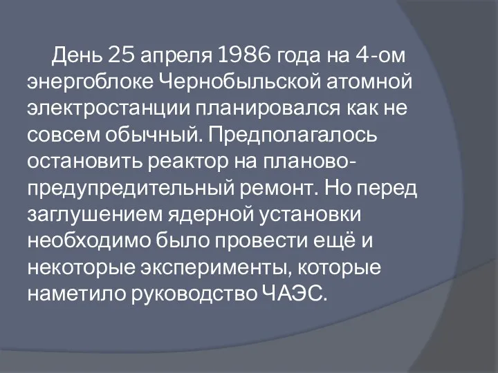 День 25 апреля 1986 года на 4-ом энергоблоке Чернобыльской атомной электростанции планировался как