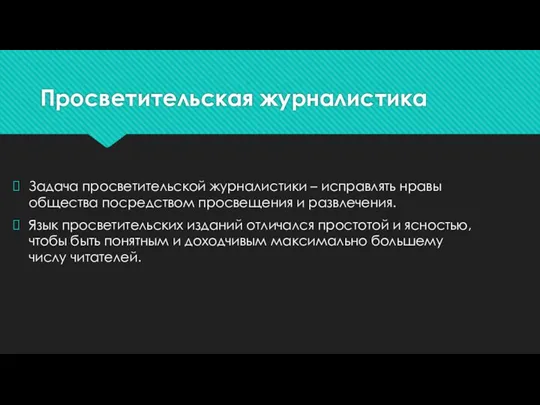 Просветительская журналистика Задача просветительской журналистики – исправлять нравы общества посредством