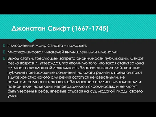 Джонатан Свифт (1667-1745) Излюбленный жанр Свифта – памфлет. Мистифицировал читателей