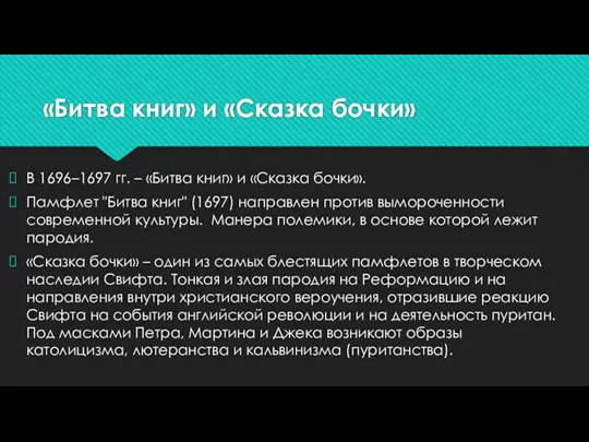 «Битва книг» и «Сказка бочки» В 1696–1697 гг. – «Битва