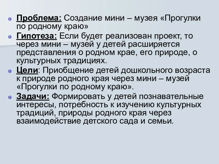 Проблема: Создание мини – музея «Прогулки по родному краю» Гипотеза: