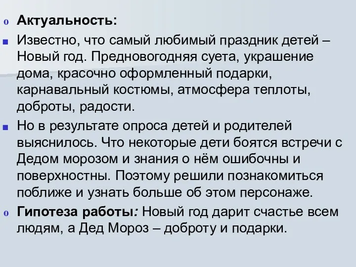 Актуальность: Известно, что самый любимый праздник детей – Новый год.