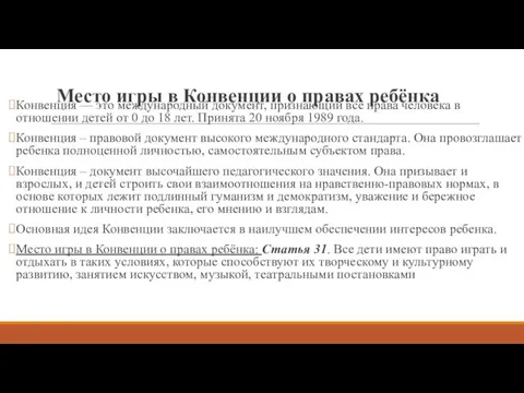 Место игры в Конвенции о правах ребёнка Конвенция — это международный документ, признающий