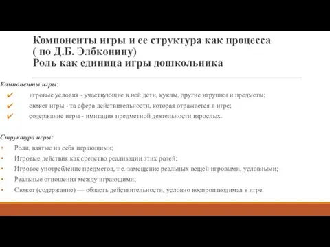 Компоненты игры и ее структура как процесса ( по Д.Б. Элбконину) Роль как