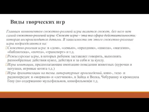 Виды творческих игр Главным компонентом сюжетно-ролевой игры является сюжет, без него нет самой