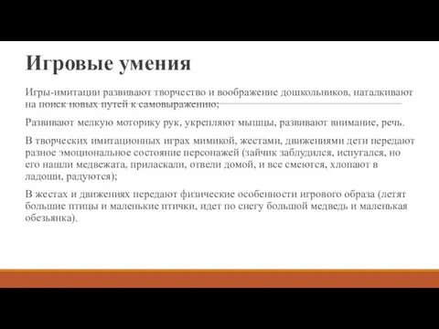 Игровые умения Игры-имитации развивают творчество и воображение дошкольников, наталкивают на поиск новых путей