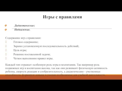 Игры с правилами Дидактические; Подвижные. Содержание игр с правилами: Готовое содержание; Заранее установленную