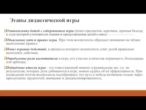 Этапы дидактической игры Ознакомление детей с содержанием игры (показ предметов,