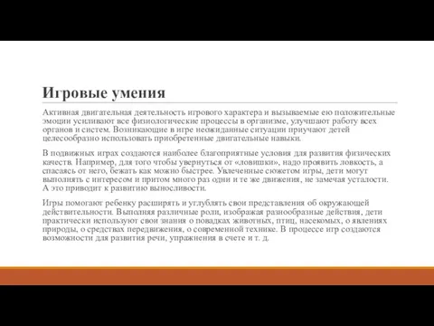 Игровые умения Активная двигательная деятельность игрового характера и вызываемые ею