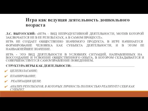 Игра как ведущая деятельность дошкольного возраста Л.С. ВЫГОТСКИЙ: «ИГРА – ВИД НЕПРОДУКТИВНОЙ ДЕЯТЕЛЬНОСТИ,