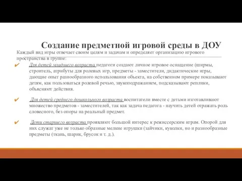 Создание предметной игровой среды в ДОУ Каждый вид игры отвечает своим целям и