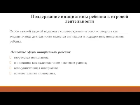 Поддержание инициативы ребенка в игровой деятельности Особо важной задачей педагога