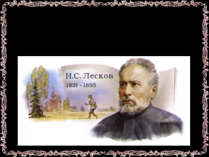 Цель: познакомить с основными этапами жизненного и творческого пути писателя Н.С.Лескова (1831 - 1895)