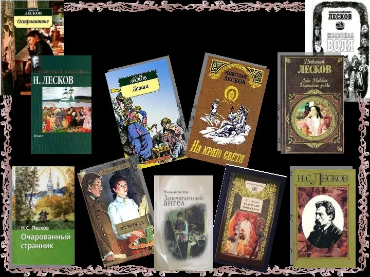 Творческое наследие Н.С.Лескова Романы Некуда (1864) Обойдённые (1865) Островитяне (1866)