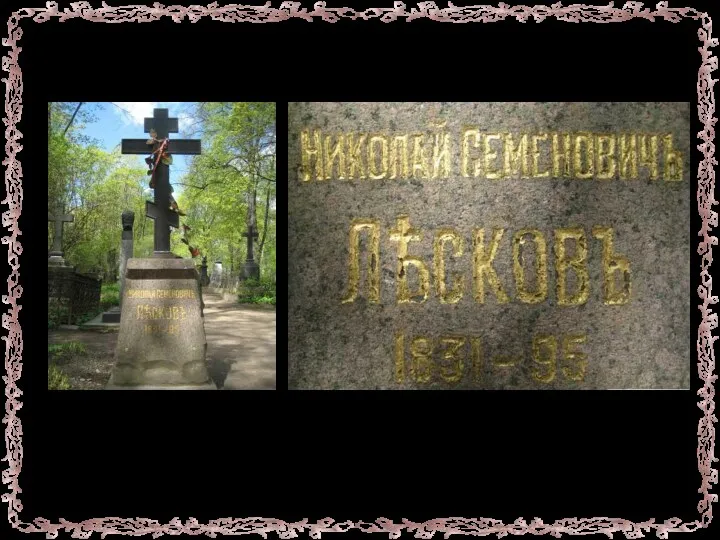 Смерть писателя Умер Николай Семенович Лесков 5 марта (по старому стилю — 21