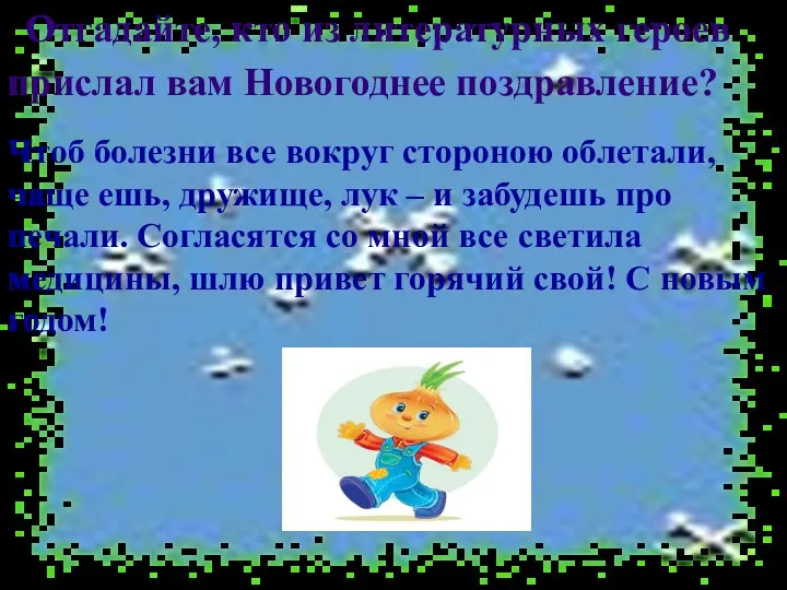 Отгадайте, кто из литературных героев прислал вам Новогоднее поздравление? Чтоб