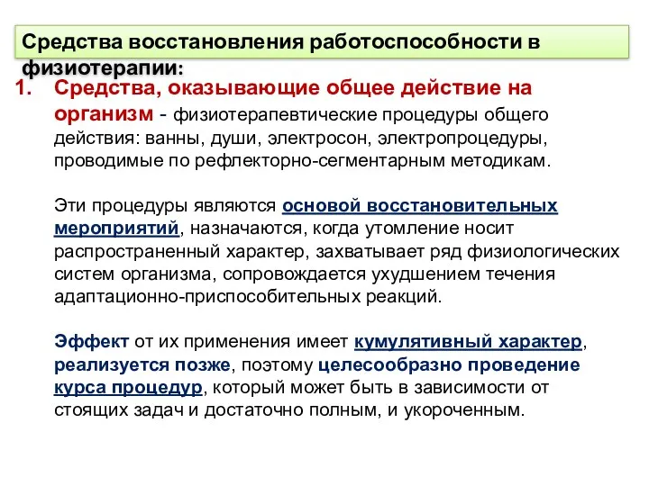 Средства, оказывающие общее действие на организм - физиотерапевтические процедуры общего действия: ванны, души,