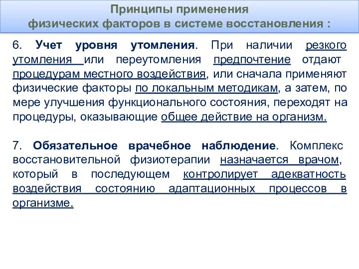 6. Учет уровня утомления. При наличии резкого утомления или переутомления предпочтение отдают процедурам