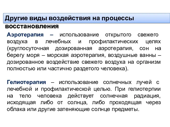 Аэротерапия – использование открытого свежего воздуха в лечебных и профилактических целях (круглосуточная дозированная